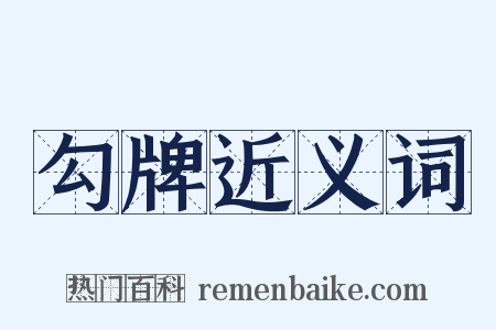 勾牌近义词是什么意思的图片